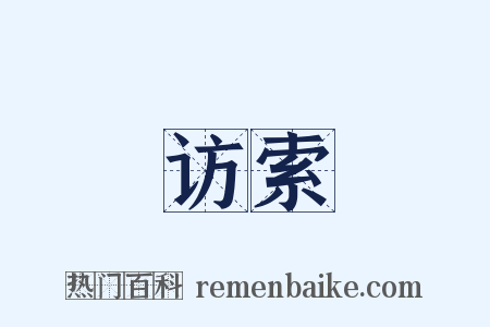 访索是什么意思的图片